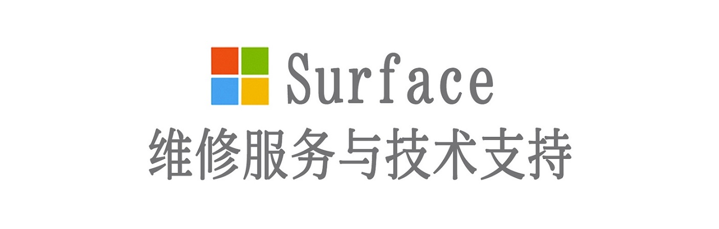凤凰surface产品维修服务中心