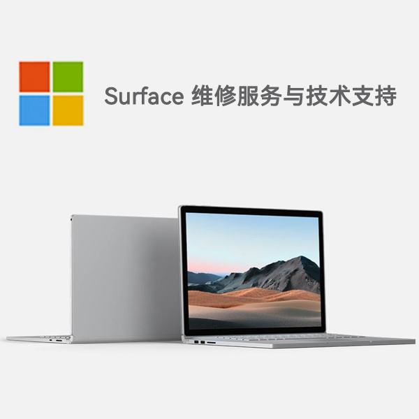 凤凰surface产品维修服务电话